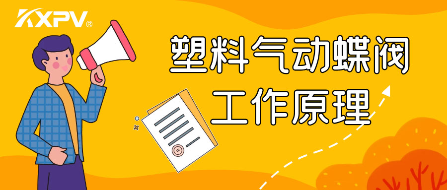 塑料氣動蝶閥工作原理是怎么樣的呢？