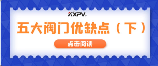 【科普貼】五大閥門優缺點分析，你不一定全知道(下）！